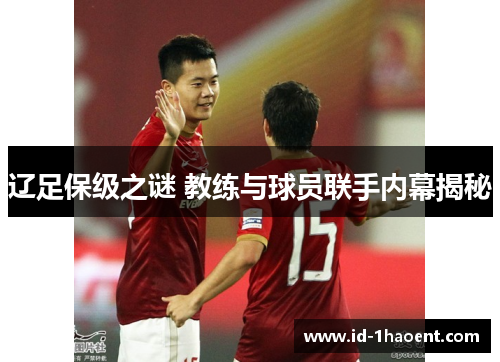辽足保级之谜 教练与球员联手内幕揭秘