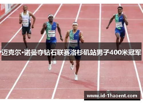 迈克尔·诺曼夺钻石联赛洛杉矶站男子400米冠军 迈克尔·诺曼夺钻石联赛洛杉矶站男子400米冠军