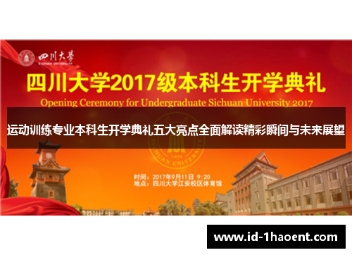 运动训练专业本科生开学典礼五大亮点全面解读精彩瞬间与未来展望