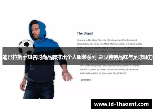 迪巴拉携手知名时尚品牌推出个人服装系列 彰显独特品味与足球魅力 迪巴拉携手知名时尚品牌推出个人服装系列 彰显独特品味与足球魅力