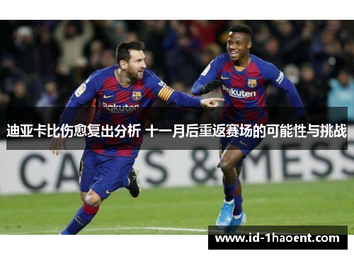 迪亚卡比伤愈复出分析 十一月后重返赛场的可能性与挑战