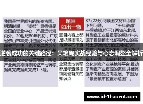 逆袭成功的关键路径:吴艳妮实战经验与心态调整全解析 逆袭成功的关键路径:吴艳妮实战经验与心态调整全解析