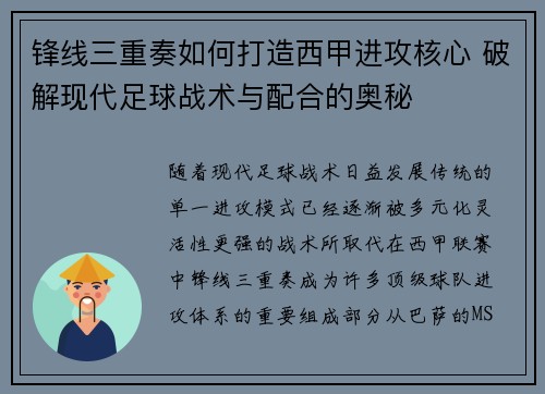 锋线三重奏如何打造西甲进攻核心 破解现代足球战术与配合的奥秘