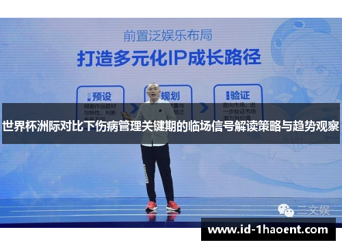 世界杯洲际对比下伤病管理关键期的临场信号解读策略与趋势观察