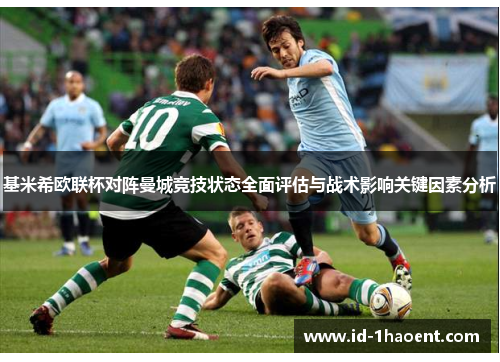 基米希欧联杯对阵曼城竞技状态全面评估与战术影响关键因素分析