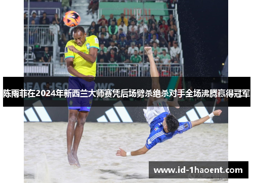 陈雨菲在2024年新西兰大师赛凭后场劈杀绝杀对手全场沸腾赢得冠军