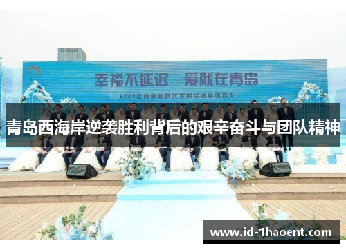 青岛西海岸逆袭胜利背后的艰辛奋斗与团队精神