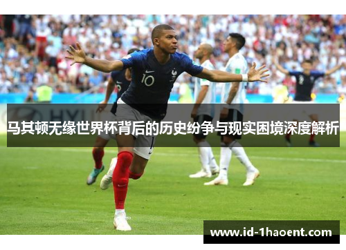 马其顿无缘世界杯背后的历史纷争与现实困境深度解析