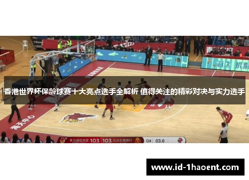 香港世界杯保龄球赛十大亮点选手全解析 值得关注的精彩对决与实力选手