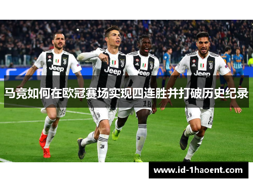 马竞如何在欧冠赛场实现四连胜并打破历史纪录