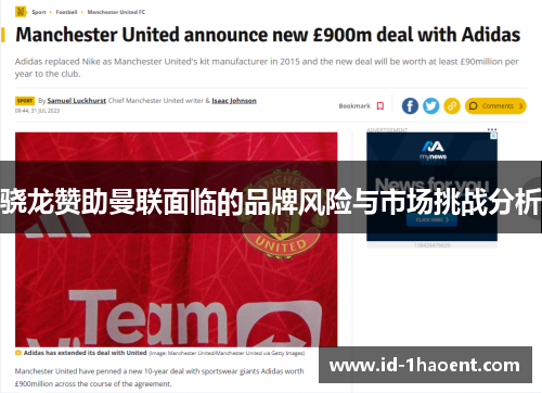 骁龙赞助曼联面临的品牌风险与市场挑战分析