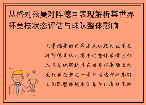 从格列兹曼对阵德国表现解析其世界杯竞技状态评估与球队整体影响