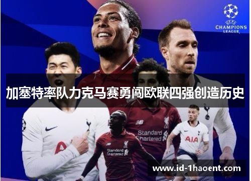 加塞特率队力克马赛勇闯欧联四强创造历史