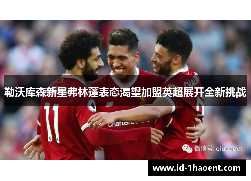 勒沃库森新星弗林蓬表态渴望加盟英超展开全新挑战