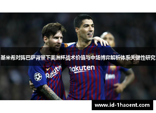 基米希对阵巴萨背景下美洲杯战术价值与中场博弈解析体系关键性研究